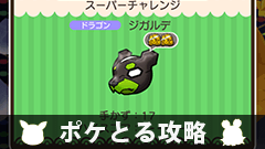 【ポケとる攻略】イベント～スーパーチャレンジ～ジガルデをゲットしよう！【挑戦レポート】