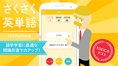 さくさく英単語：学生はもちろん、社会人でも英語は重要！スマホで学習しよう！