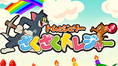 トムとジェリー ざくざくトレジャー：あのトムとジェリーと一緒にお宝を探しに行こう！