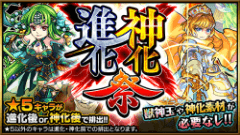『モンスターストライク』にてガチャ「進化×神化祭」開催！キャラが進化合成後or神化合体後の状態で排出！