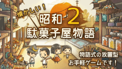 もっと心にしみる育成ゲーム『昭和駄菓子屋物語2』が全世界累計100万ダウンロードを達成！