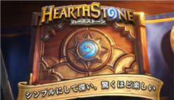 ハースストーン：日本語サービス開始2周年を記念した『炉端の集い』を全国5会場で開催！！