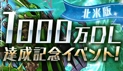 【パズドラ】北米版1000万DL達成記念イベント開催！
