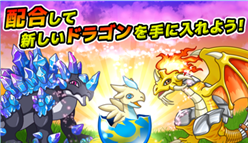ドラゴン×ドラゴン -育成ゲーム×街づくり×RPG : ドラゴンを育ててみよう！育成パート徹底解説！