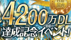 【パズドラ】パズル＆ドラゴンズ『4200万DL達成記念イベント』!!