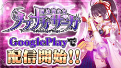 『魔法陣少女 ノブナガサーガ』Google Play版リリース！11連ガチャ半額などスタートダッシュキャンペーン開催中！