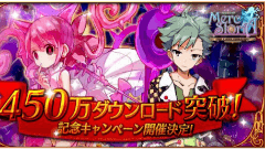 『メルクストーリア』が450万DLを突破！ログインボーナスや歴代イベントの開放など各種キャンペーン開催中！