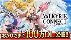 至高のハイファンタジーRPG『ヴァルキリーコネクト』が累計100万DLを突破！記念キャンペーン開催中！