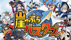 崖っぷちバスターズ : 引っ張って崖から突き落とす！連携プレイも楽しいぶっ放しアクション！