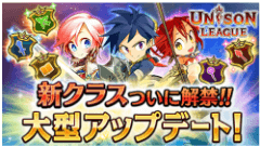 新感覚リアルタイムRPG『ユニゾンリーグ』にて新クラス解禁を含む大型アップデート実施！