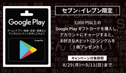 Google Play：セブン-イレブンで3000円以上のGoogle Playギフトカードの購入者に対してCDシングル曲をプレゼント！