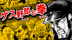 『にゃんこ大戦争』生みの親が独立！新会社で第1弾となるAndroid向けゲーム『ゲス野郎と拳』配信開始！