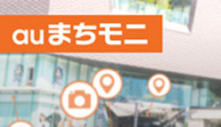 auまちモニ：アンケートに回答して「WALLET ポイント」を貯めよう！