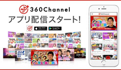 360Channel：360度動画専用配信サービス「360Channel」がスマホアプリとしてついに登場！