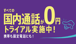 Viber：すべての国内通話が無料noサービス「Viber Out」のトライアルを実施中！
