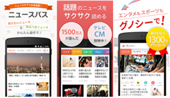 【特集】あなたにピッタリのニュースアプリはどれ？ニュースアプリ3種を比べてみました！