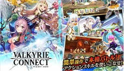 ヴァルキリーコネクト：全世界累計1,400万ダウンロードを突破！　最大11日間毎日無料で実行できる10連ガチャなどお得なキャンペーンを開催