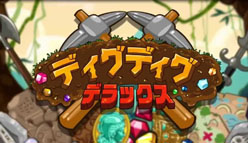 【ディグディグDX】一寸先は闇かお宝か？射幸心をくすぐられる探索が激アツ！