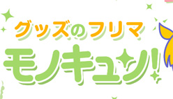 モノキュン！：アニメやキャラクターグッズ特化型のユニークなフリマアプリが登場！