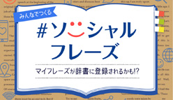 エキサイト：簡略されながらも意味が伝わる！カジュアル語彙プラットフォーム「ソーシャルフレーズ」がサービススタート！