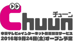 中京テレビ：オリジナル動画や地上波番組をインターネット経由で配信する動画サービス「Chuun（チューン）」の配信を発表！