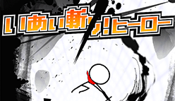 『いあい斬り！ヒーロー』タップでマトを斬り進め！赤マフラーの棒人間ヒーローが大活躍のアクションゲーム！