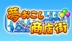 『夢おこし商店街』パン屋に本屋に中華料理屋、他業種複数店舗を経営して街を大きくするシミュレーションゲーム！