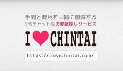 I LOVE CHINTAI：賃貸仲介Webサービスが待望のアプリ化！