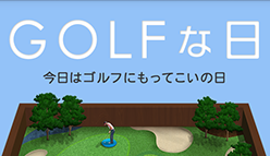 『ゴルフな日 GPSゴルフナビ』まるで専属キャディ！ゴルファーが知りたい情報が手に入りスコアアップ間違いなし！