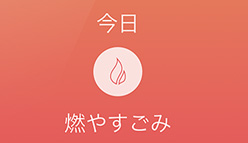 全国ゴミの日ナビ：ありそうでなかった便利ツール！？全国のゴミの回収日を確認できる