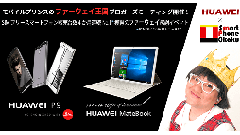 ファーウェイがSIMフリースマホ「P9」と2in1タブ「Matebook」のイベント開催！参加者募集中！プレゼントも！