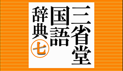 『三省堂国語辞典 第七版』オフラインで使える本格国語辞典！約82,000語の単語を完全収録！