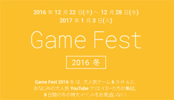Google：Google Playのゲーム実況イベント「Google Play Game Fest」が今冬開催！