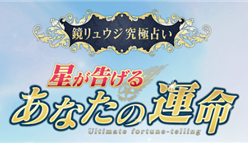 鏡リュウジ 究極 占い : あの鏡リュウジさん公式の占いアプリ！恋愛も仕事も人間関係も占える！