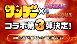 パズル＆ドラゴンズ：「週刊少年サンデー」コラボ第3弾が16日よりスタート！