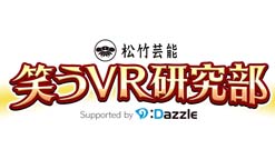 松竹芸能「笑うVR研究部」：芸人たちが本気で作るVR漫才登場！