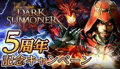 ダークサマナー：配信6周年！　記念イベント「次元の裂け目」を開催！