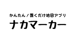 ナカマーカー：方向音痴な人は必見！　マーカーすればもう迷わない！