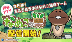 なめこの巣：50万DL 突破キャンペーンを実施！　「スペシャルチケット」5枚プレゼント&iMessage ステッカー3 週連続無料！