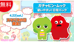 コミコミ for auスマパス：『ガチャピン・ムック』無料配信開始！