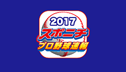 『スポニチプロ野球速報2017』最新のニュースから選手名鑑、成績など充実した情報を網羅したプロ野球ファン必携アプリ！
