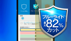 ブルーライト・カッター:スマホが発する「ブルーライト」対策で目に優しく！