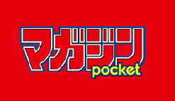マガポケ：「月刊少年マガジン」「月刊少年シリウス」連載作品の配信開始!!　なんと全て1巻分無料公開！