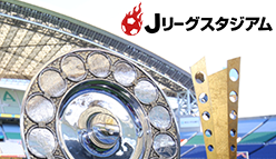 『Ｊリーグスタジアム』J1～J3までの試合日程や結果、選手名鑑まで網羅したサポーター必携アプリ！