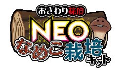 NEOなめこ栽培キット：ARINCO×なめこのスペシャルコラボ第2弾がスタート！
