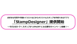StampDesigner：好きな写真や手描きイラストなどからオリジナルスタンプを作成できるアプリが登場！