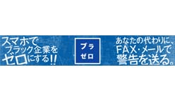 ブラゼロ：ユーザーの代わりにブラック企業へ改善要求をファックスorメールで送ってくれる画期的アプリ