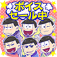 セール情報 おそ松さん 松野家扶養選抜会場のボイスパックがセール中 ディズニー マジックキングダムズが0万dl突破 オクトバ