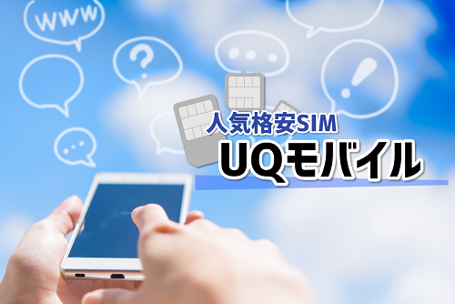 人気格安SIM_UQモバイル.png