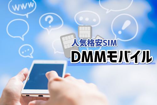 人気格安SIM_DMMモバイル.png